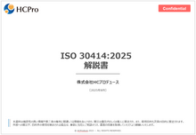 画像をギャラリービューアに読み込む, ISO 30414 日本語解説書：簡易版（無料）

