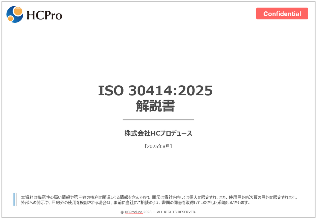 ISO 30414 日本語解説書：簡易版（無料）