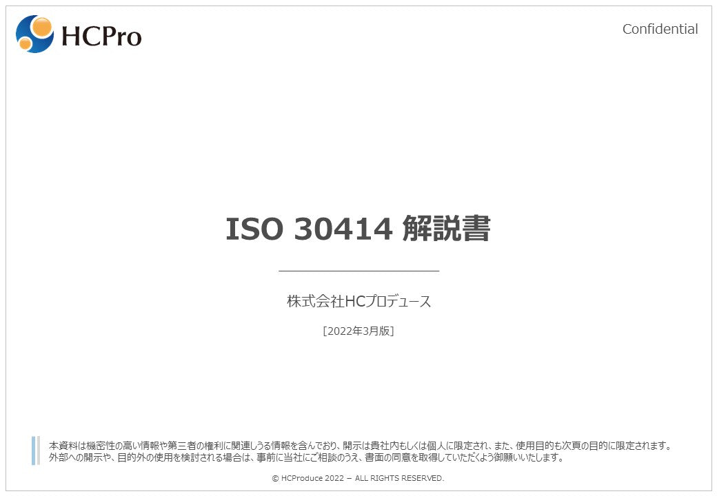 ISO 30414 日本語解説書：簡易版（無料）